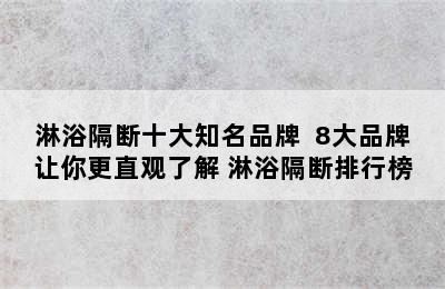 淋浴隔断十大知名品牌  8大品牌让你更直观了解 淋浴隔断排行榜